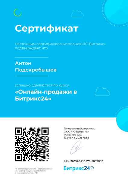 Сертификат Антона Подскребышева. Онлайн продажи Битрикс24