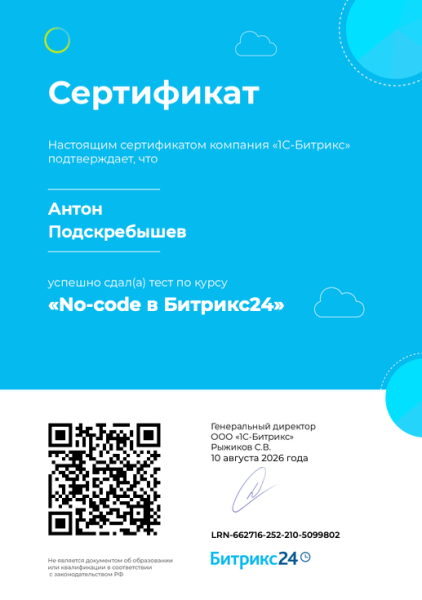Сертификат Антона Подскребышева, автоматизация бизнеса Битрикс24